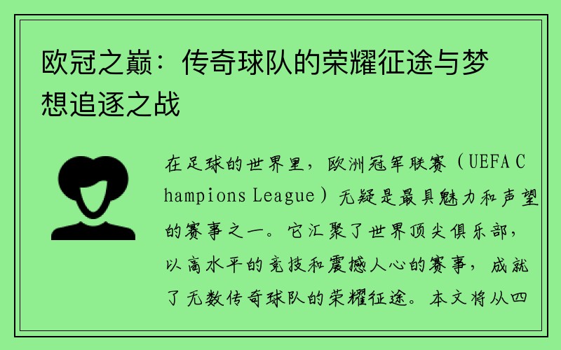 欧冠之巅：传奇球队的荣耀征途与梦想追逐之战