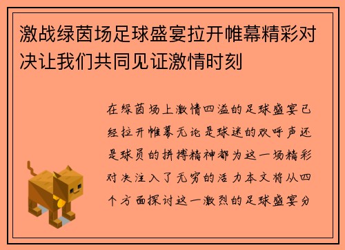 激战绿茵场足球盛宴拉开帷幕精彩对决让我们共同见证激情时刻